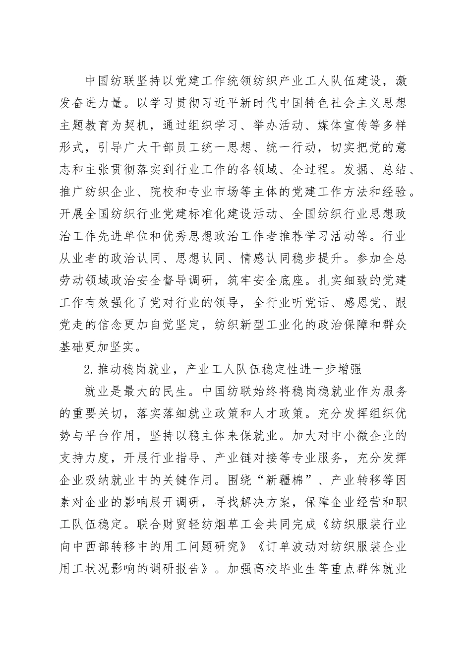 联合会会长在财贸轻纺烟草工会与中国纺织工业联合会联席会议上的讲话（范文）_第2页