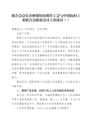 联合会会长在财贸轻纺烟草工会与中国纺织工业联合会联席会议上的讲话（范文）