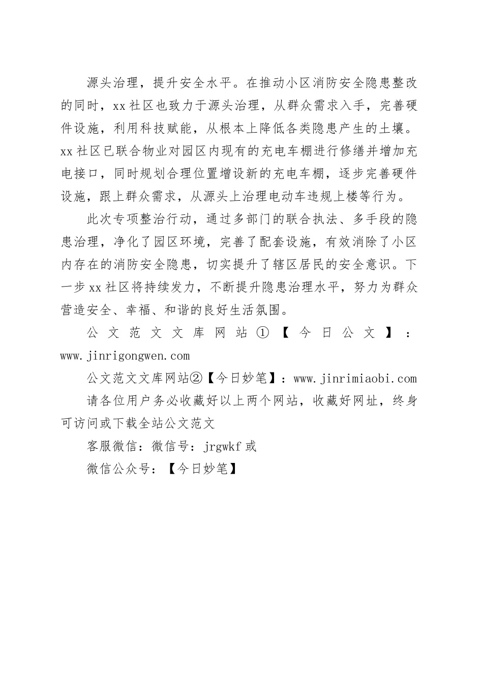 联合执法齐发力，多措并举促安全--xx街道xx社区开展小区消防安全专项整治_第2页