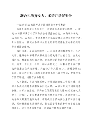 联合执法齐发力，多措并举促安全--xx街道xx社区开展小区消防安全专项整治
