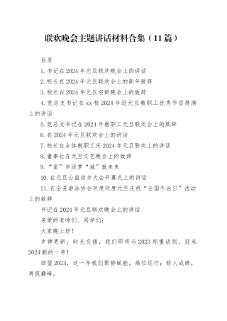 联欢晚会主题讲话材料合集（11篇）