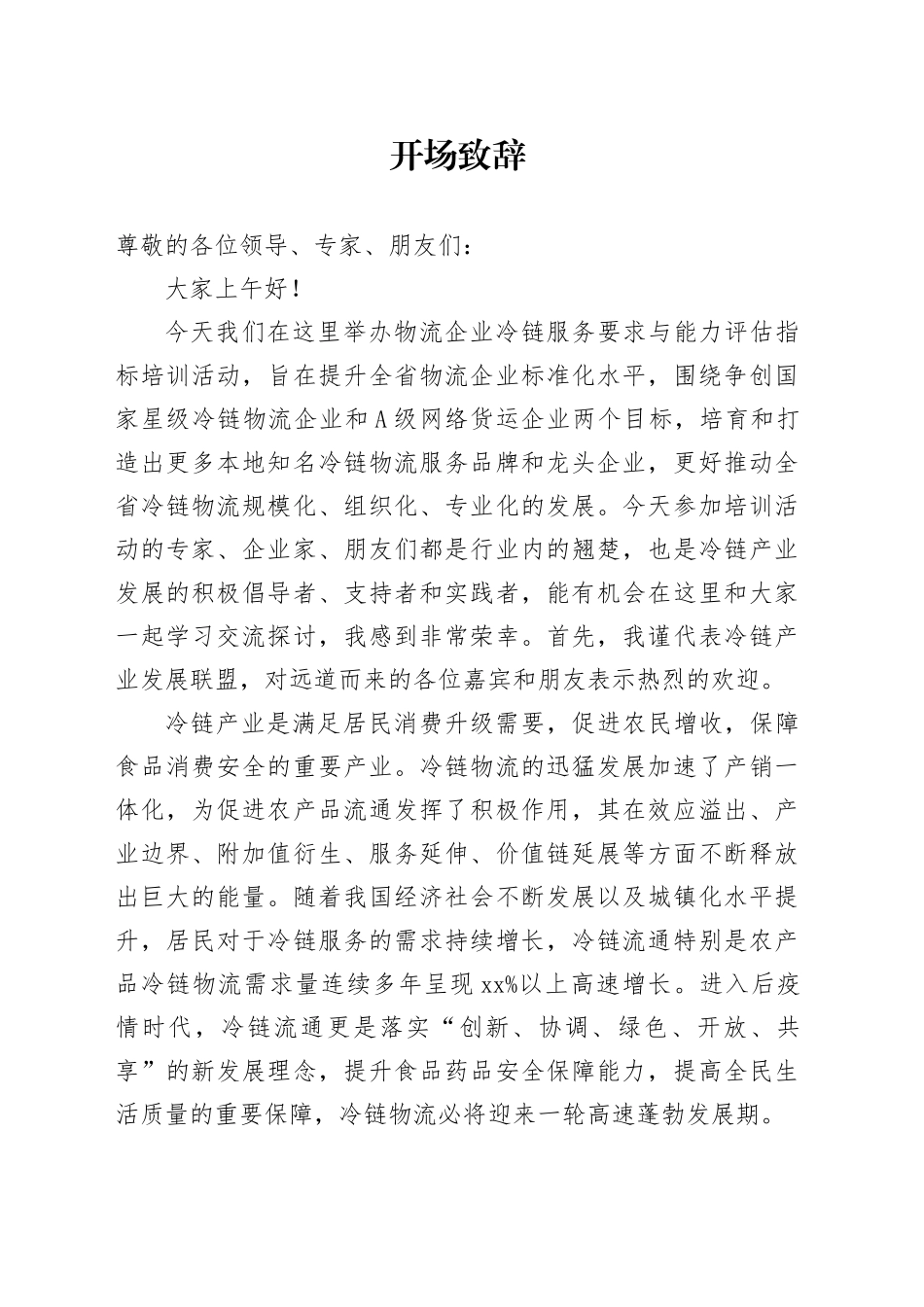 联盟开场致辞_第1页