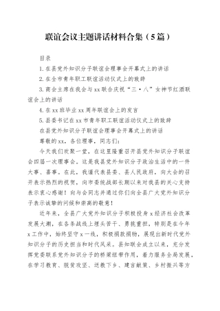 联谊会议主题讲话材料合集（5篇）