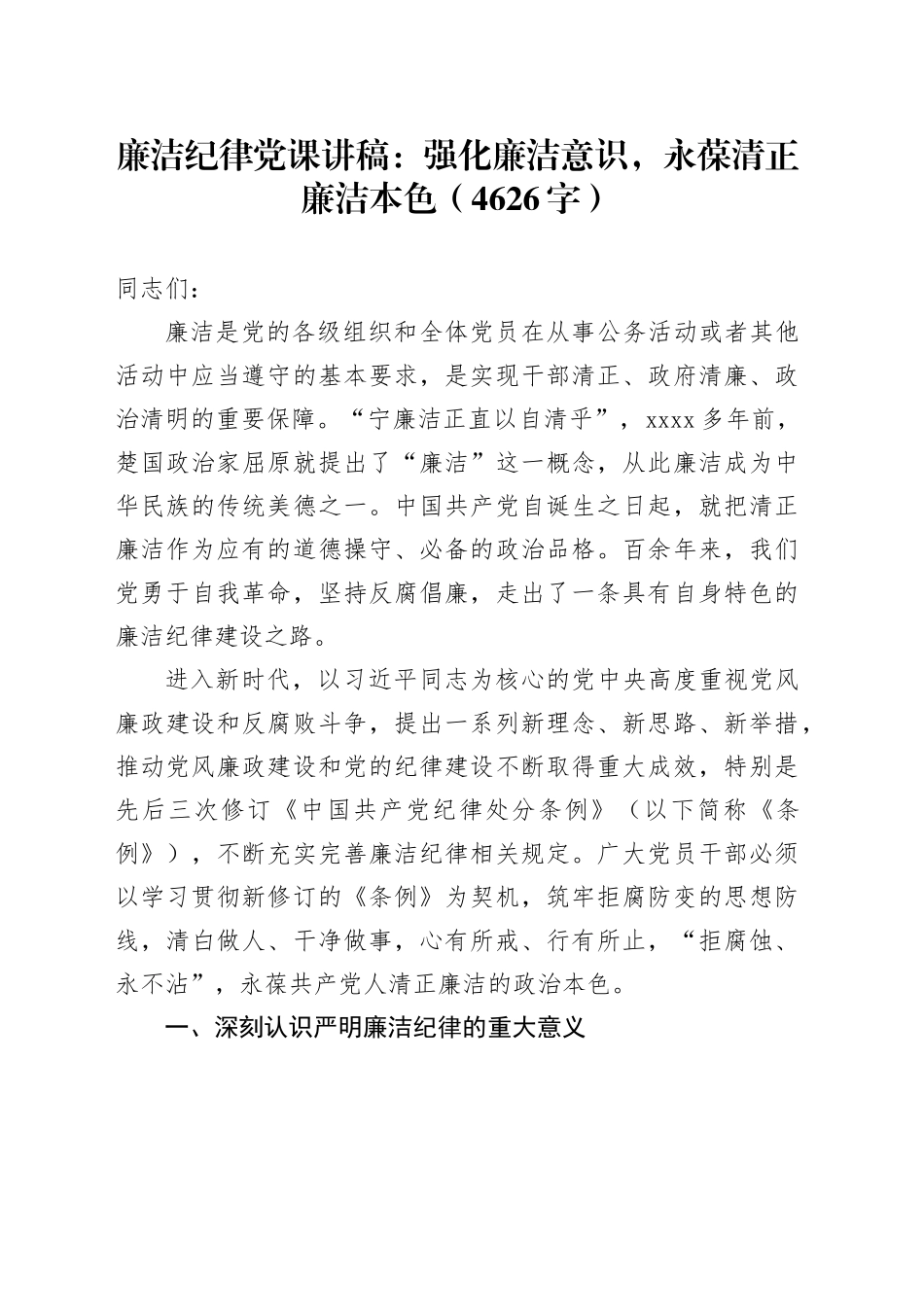 廉洁纪律党课讲稿：强化廉洁意识，永葆清正廉洁本色（4626字）_第1页
