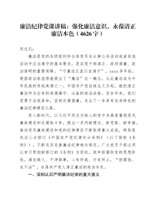 廉洁纪律党课讲稿：强化廉洁意识，永葆清正廉洁本色（4626字）