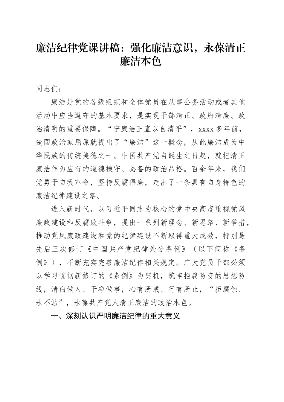 廉洁纪律党课讲稿：强化廉洁意识，永葆清正廉洁本色，党纪学习教育20240731_第1页