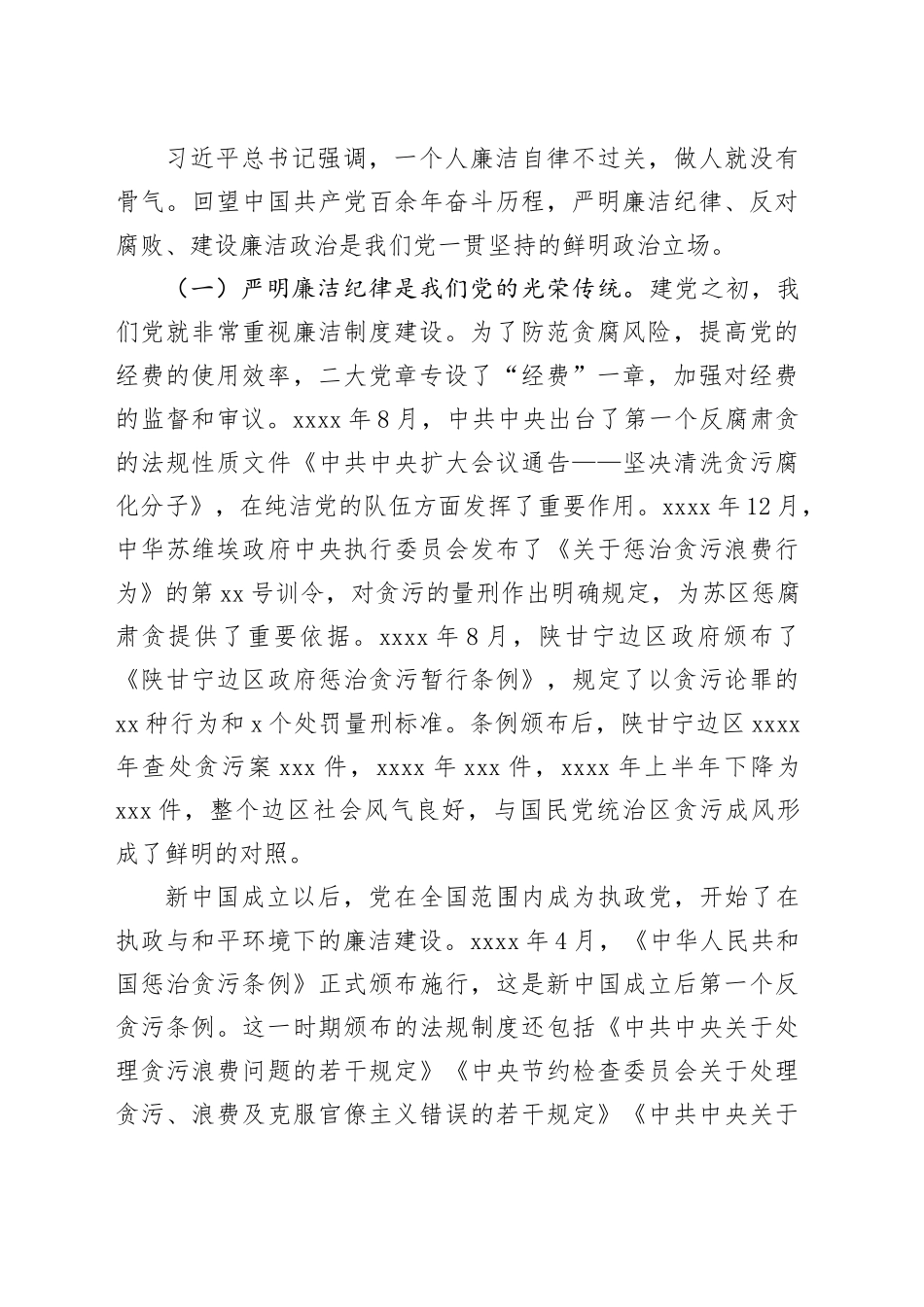廉洁纪律党课讲稿：强化廉洁意识，永葆清正廉洁本色，党纪学习教育20240731_第2页