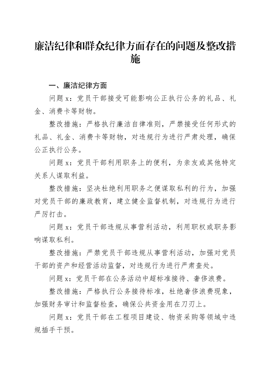 廉洁纪律和群众纪律方面存在的问题及整改措施（党纪学习教育对照剖析参考）_第1页