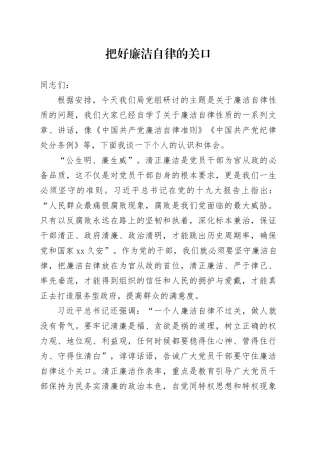 廉洁纪律心得体会发言2700字（党纪）