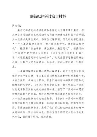 廉洁纪律研讨发言材料党纪学习教育心得体会20240705