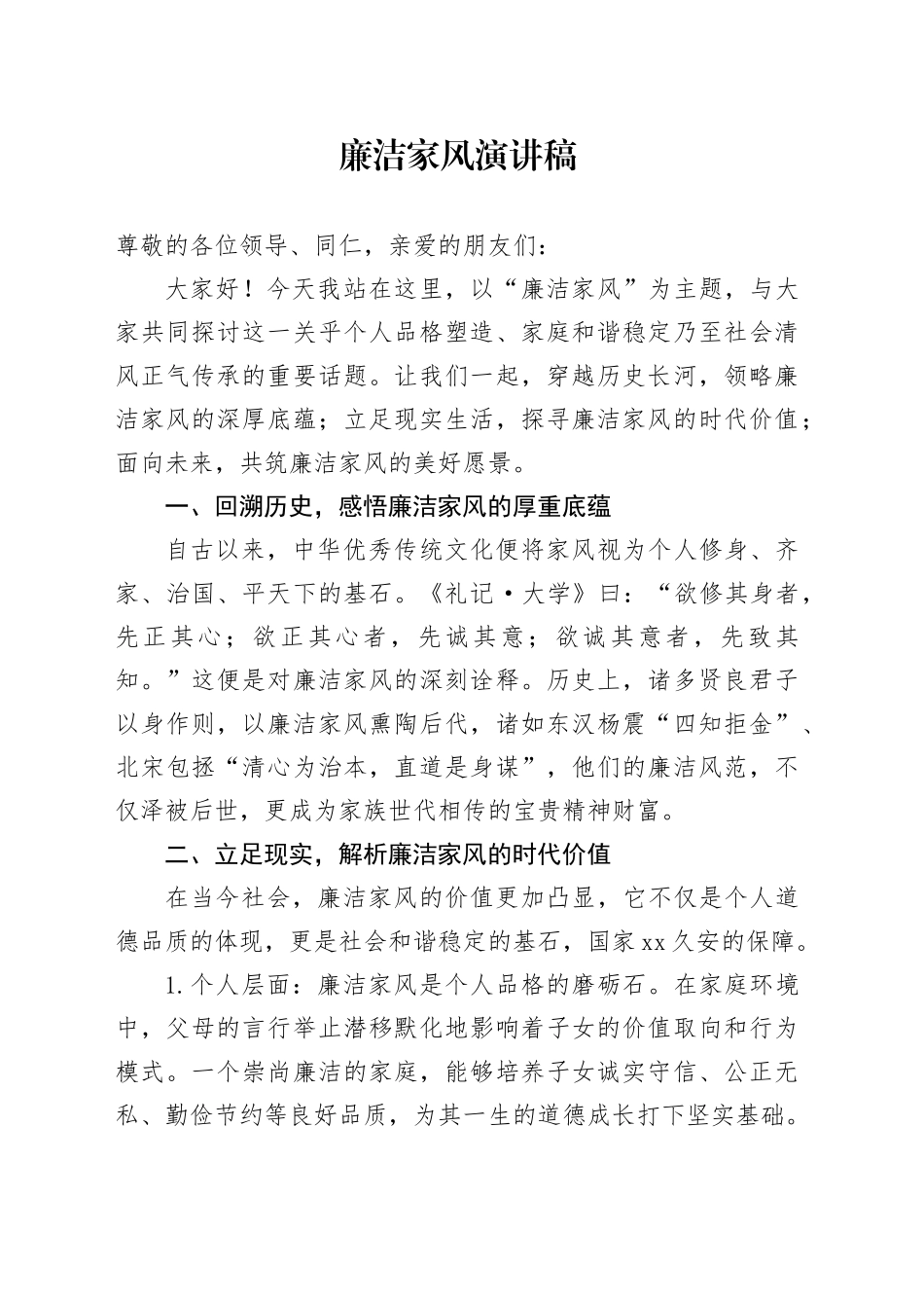 廉洁家风演讲稿_第1页