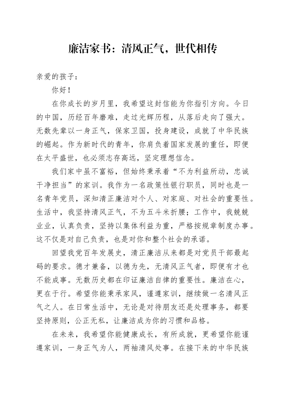 廉洁家书：清风正气，世代相传_第1页