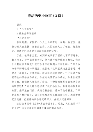 廉洁历史小故事（2篇）