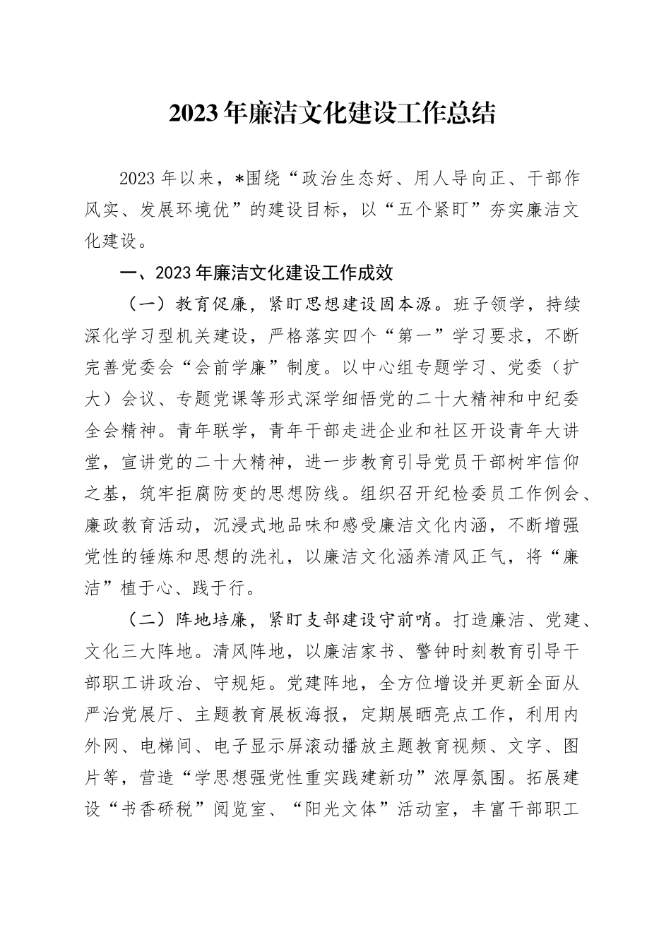 廉洁文化建设工作总结1800字_第1页