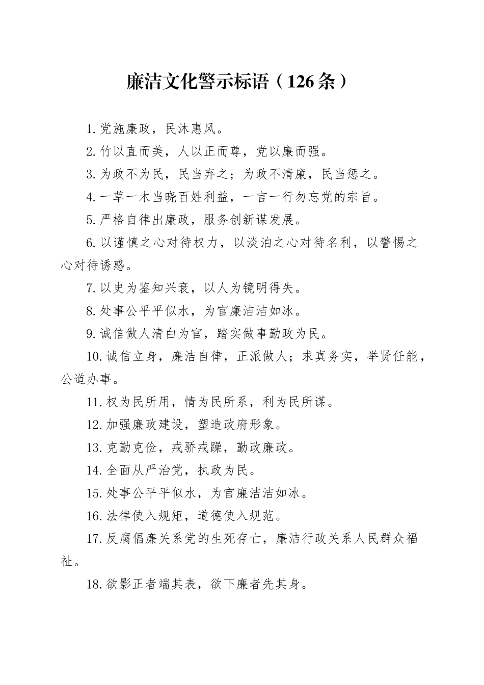 廉洁文化警示标语（126条）_第1页