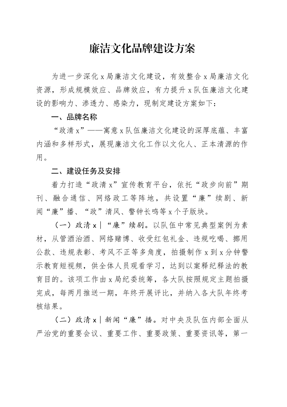 廉洁文化品牌建设方案_第1页