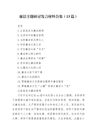 廉洁主题研讨发言材料合集（13篇）