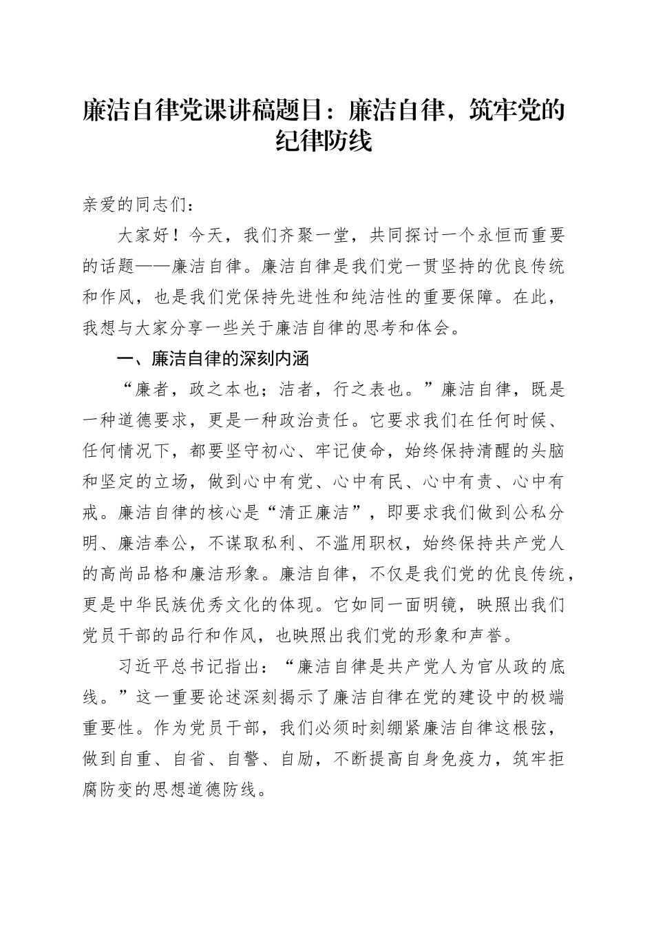 廉洁自律党课讲稿题目：廉洁自律，筑牢党的纪律防线_第1页