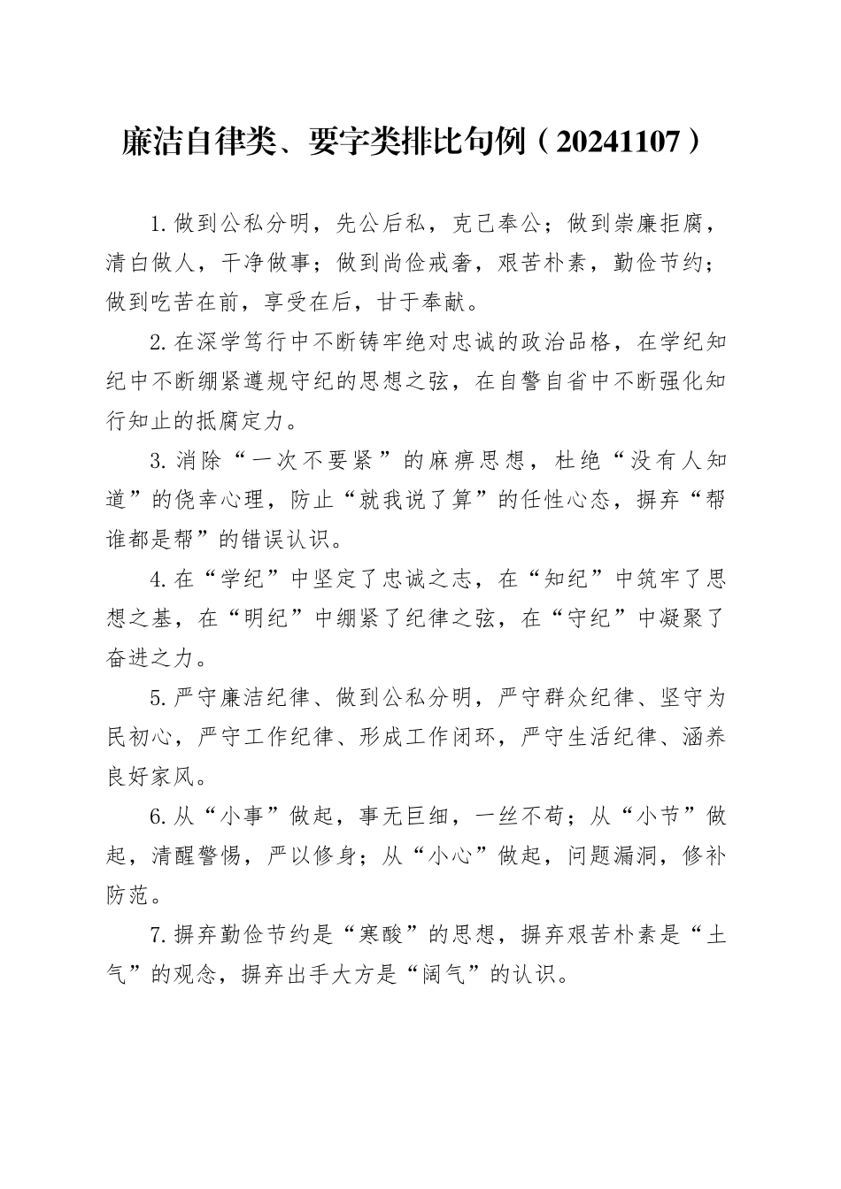 廉洁自律类、要字类排比句例（20241107）_第1页
