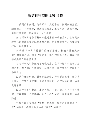 廉洁自律类排比句40例（2024年10月24日）