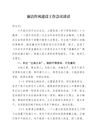 廉洁作风建设工作会议讲话清廉机关廉政20241106
