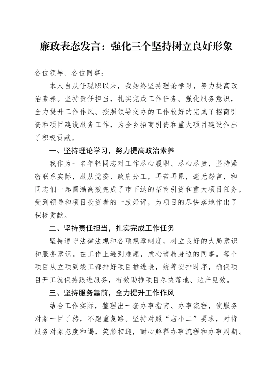 廉政表态发言：强化三个坚持 树立良好形象_第1页