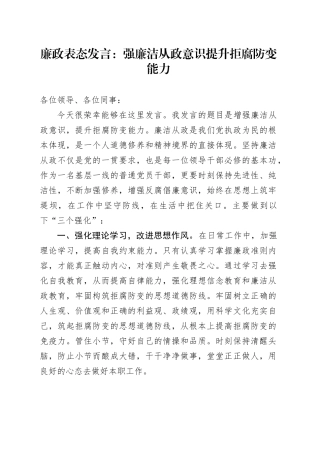 廉政表态发言：强廉洁从政意识 提升拒腐防变能力