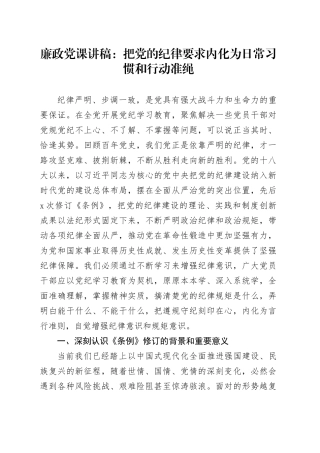 廉政党课：把党的纪律要求内化为日常习惯和行动准绳