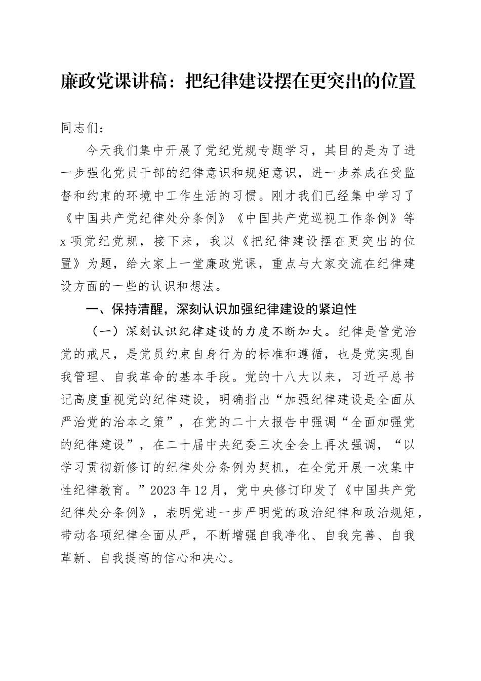 廉政党课：把纪律建设摆在更突出的位置_第1页