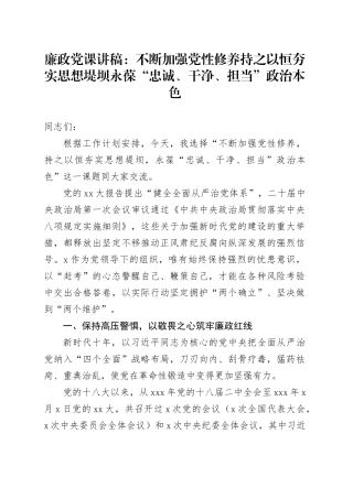 廉政党课：不断加强党性修养持之以恒夯实思想堤坝永葆“忠诚、干净、担当”政治本色
