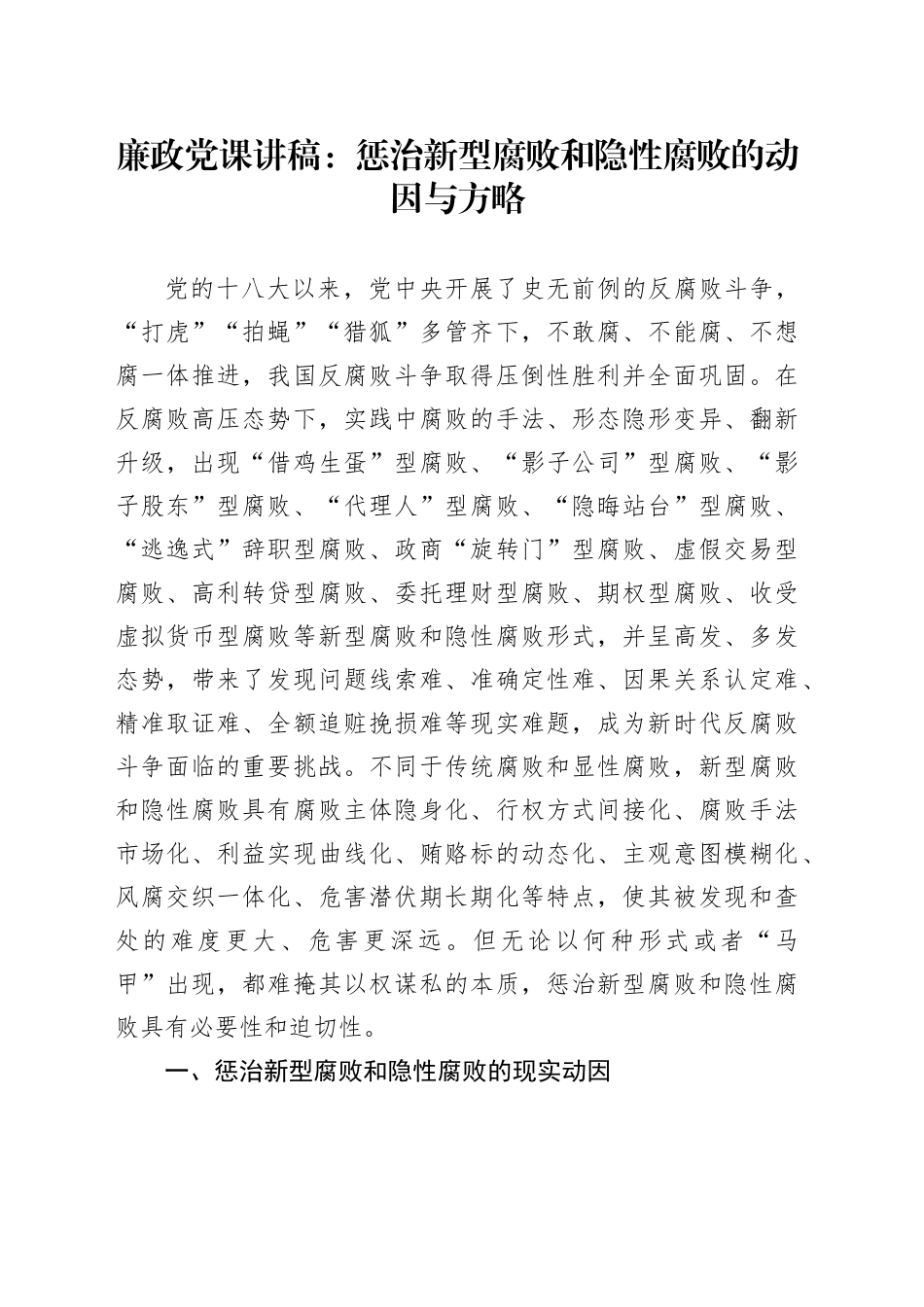 廉政党课：惩治新型腐败和隐性腐败的动因与方略_第1页