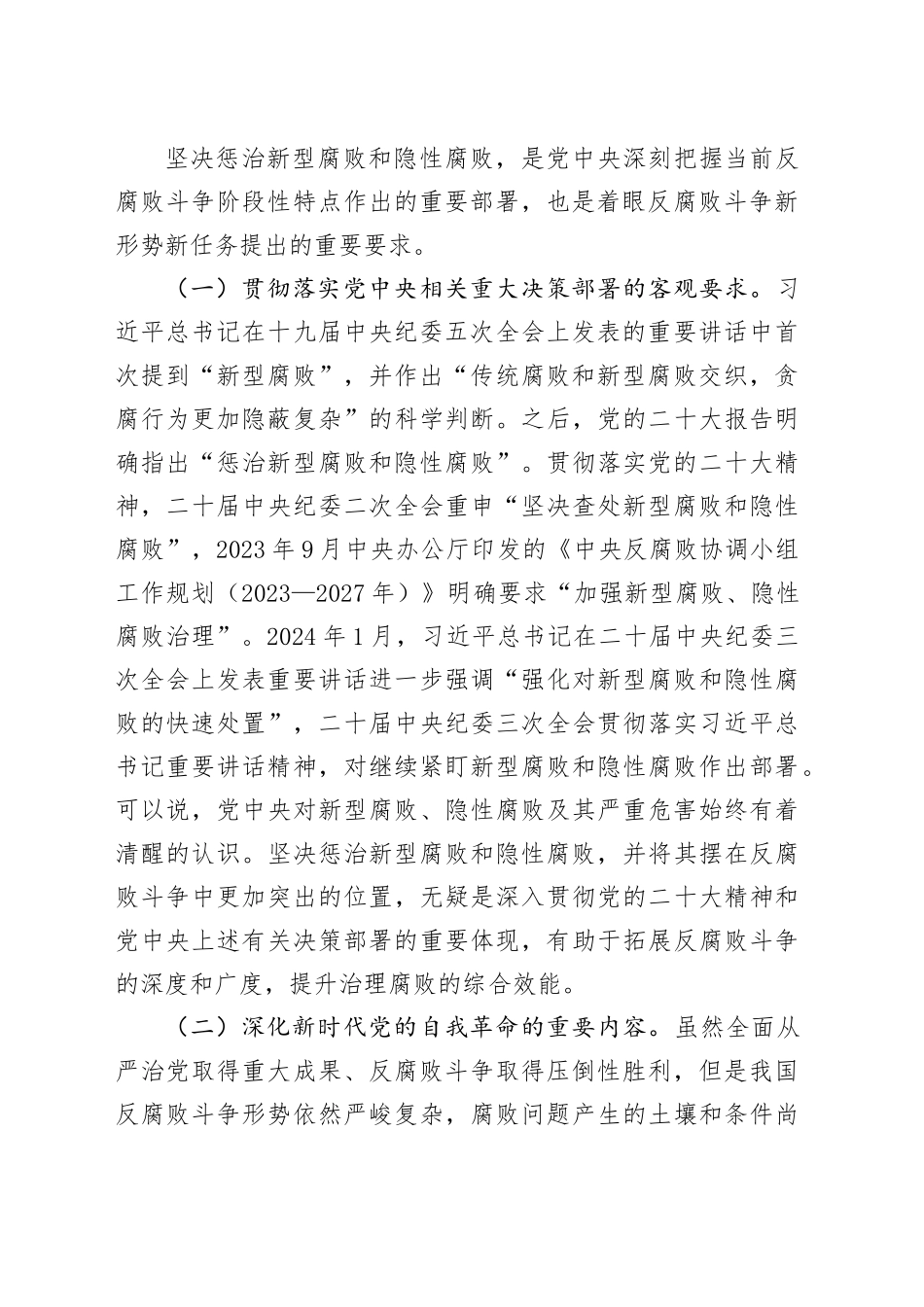 廉政党课：惩治新型腐败和隐性腐败的动因与方略_第2页