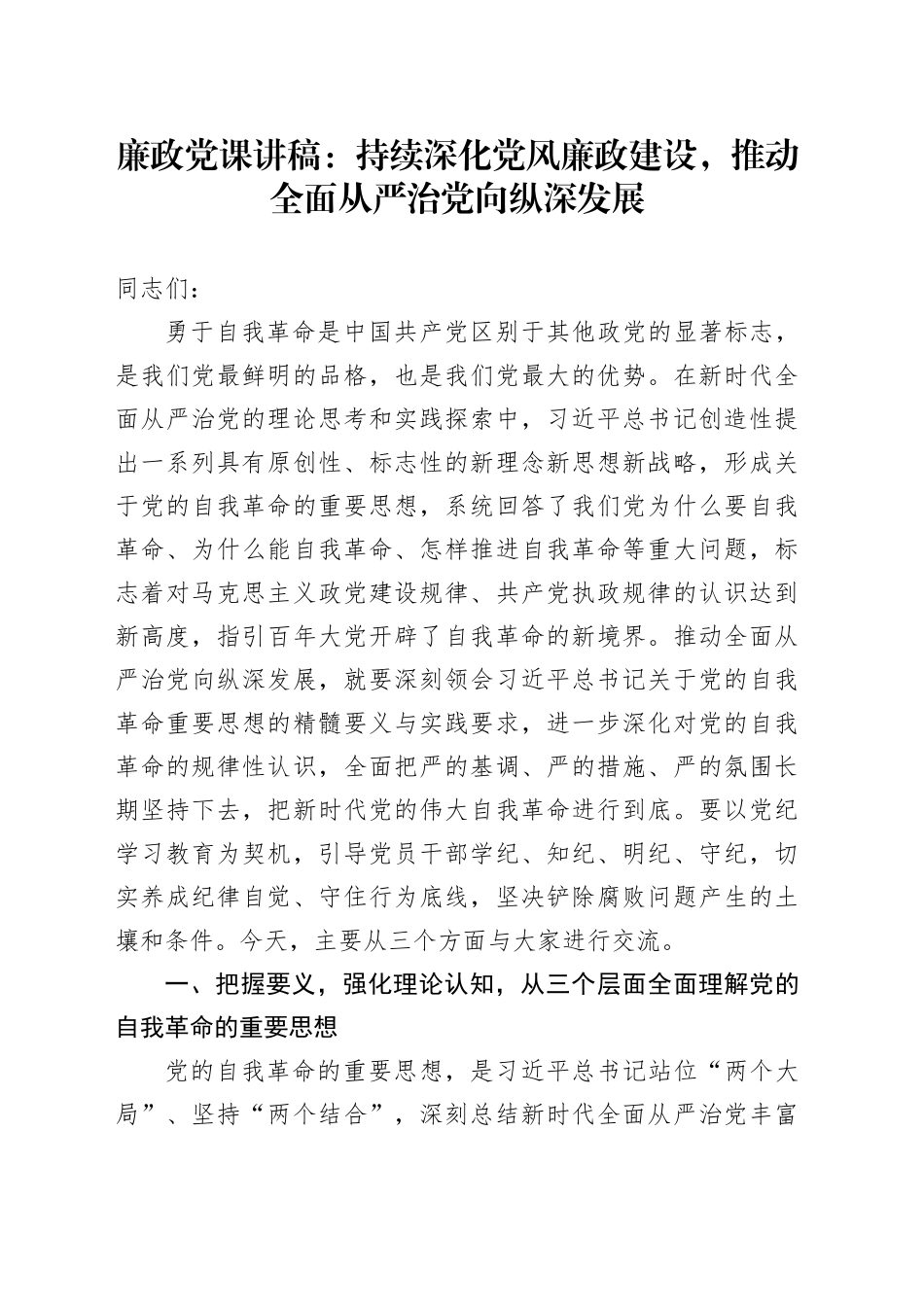 廉政党课：持续深化党风廉政建设，推动全面从严治党向纵深发展_第1页