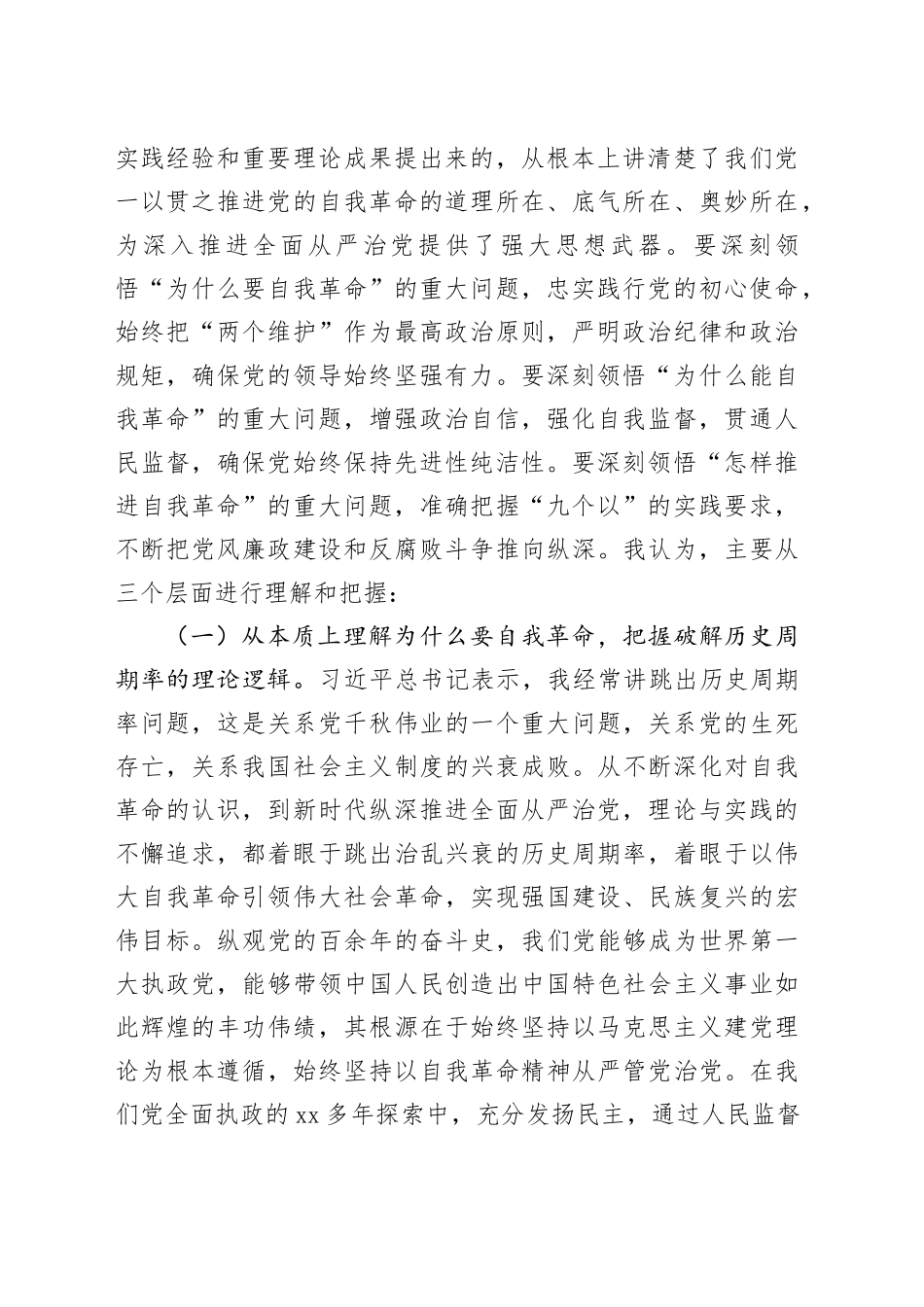 廉政党课：持续深化党风廉政建设，推动全面从严治党向纵深发展_第2页