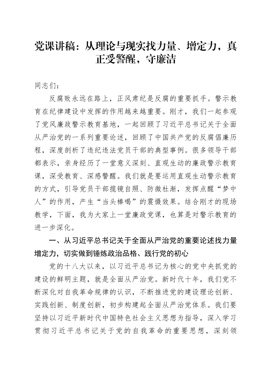 廉政党课：从理论与现实找力量、增定力，真正受警醒，守廉洁_第1页