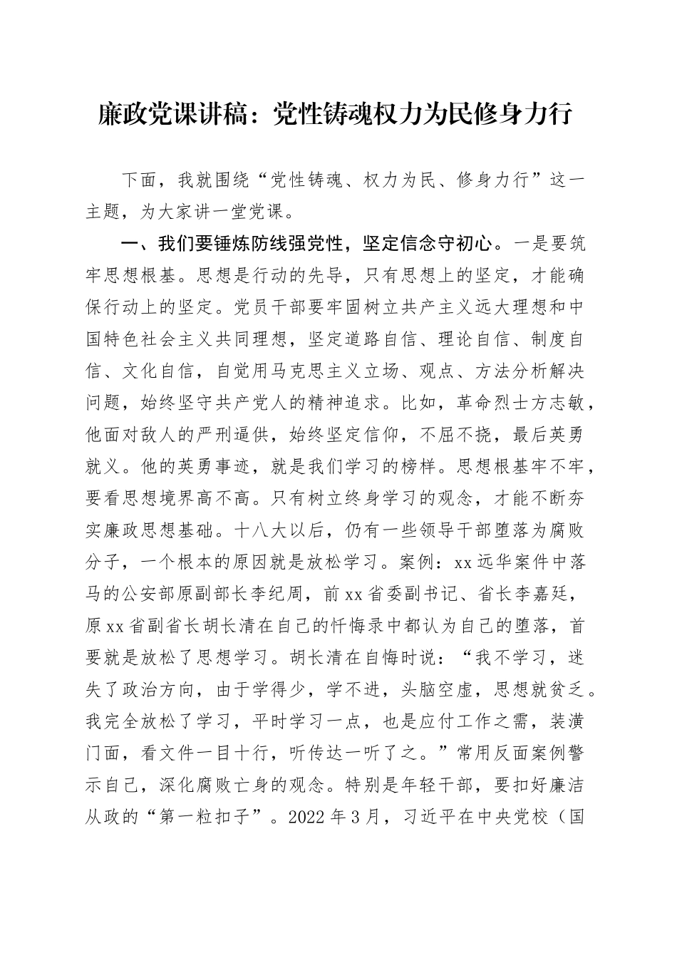 廉政党课：党性铸魂权力为民修身力行_第1页