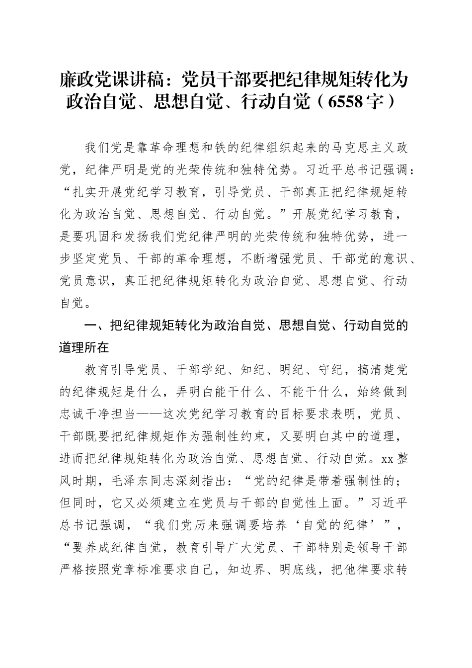 廉政党课：党员干部要把纪律规矩转化为政治自觉、思想自觉、行动自觉（6558字）_第1页