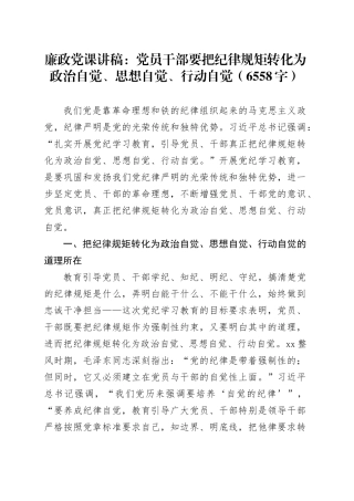 廉政党课：党员干部要把纪律规矩转化为政治自觉、思想自觉、行动自觉（6558字）
