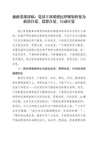 廉政党课：党员干部要把纪律规矩转化为政治自觉、思想自觉、行动自觉