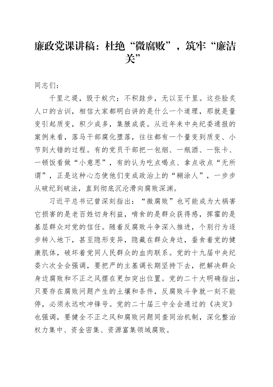 廉政党课：杜绝“微腐败”，筑牢“廉洁关”20241030_第1页