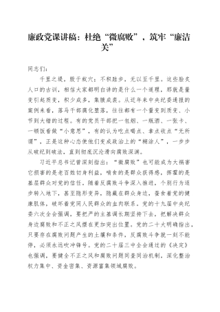 廉政党课：杜绝“微腐败”，筑牢“廉洁关”20241030