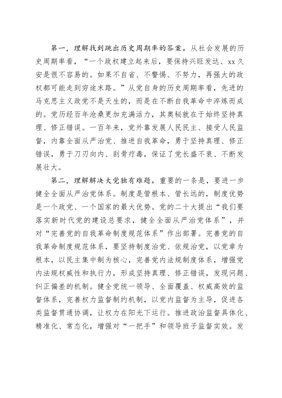 廉政党课：发扬彻底的自我革命精神，永远吹冲锋号，确保党永远不变质不变色不变味_第2页
