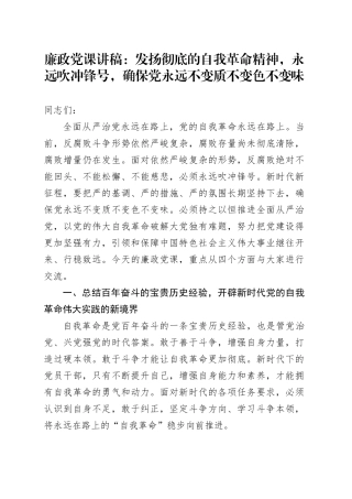 廉政党课：发扬彻底的自我革命精神，永远吹冲锋号，确保党永远不变质不变色不变味