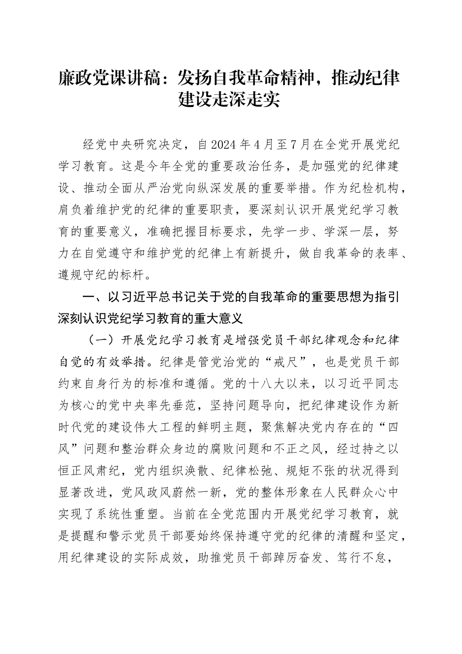 廉政党课：发扬自我革命精神，推动纪律建设走深走实_第1页