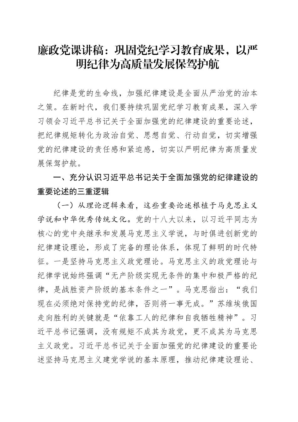 廉政党课：巩固党纪学习教育成果，以严明纪律为高质量发展保驾护航_第1页