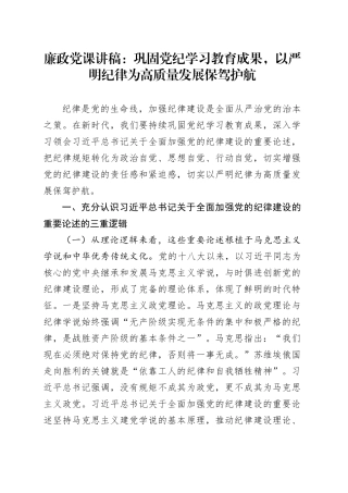 廉政党课：巩固党纪学习教育成果，以严明纪律为高质量发展保驾护航