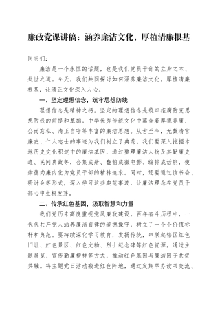 廉政党课：涵养廉洁文化，厚植清廉根基