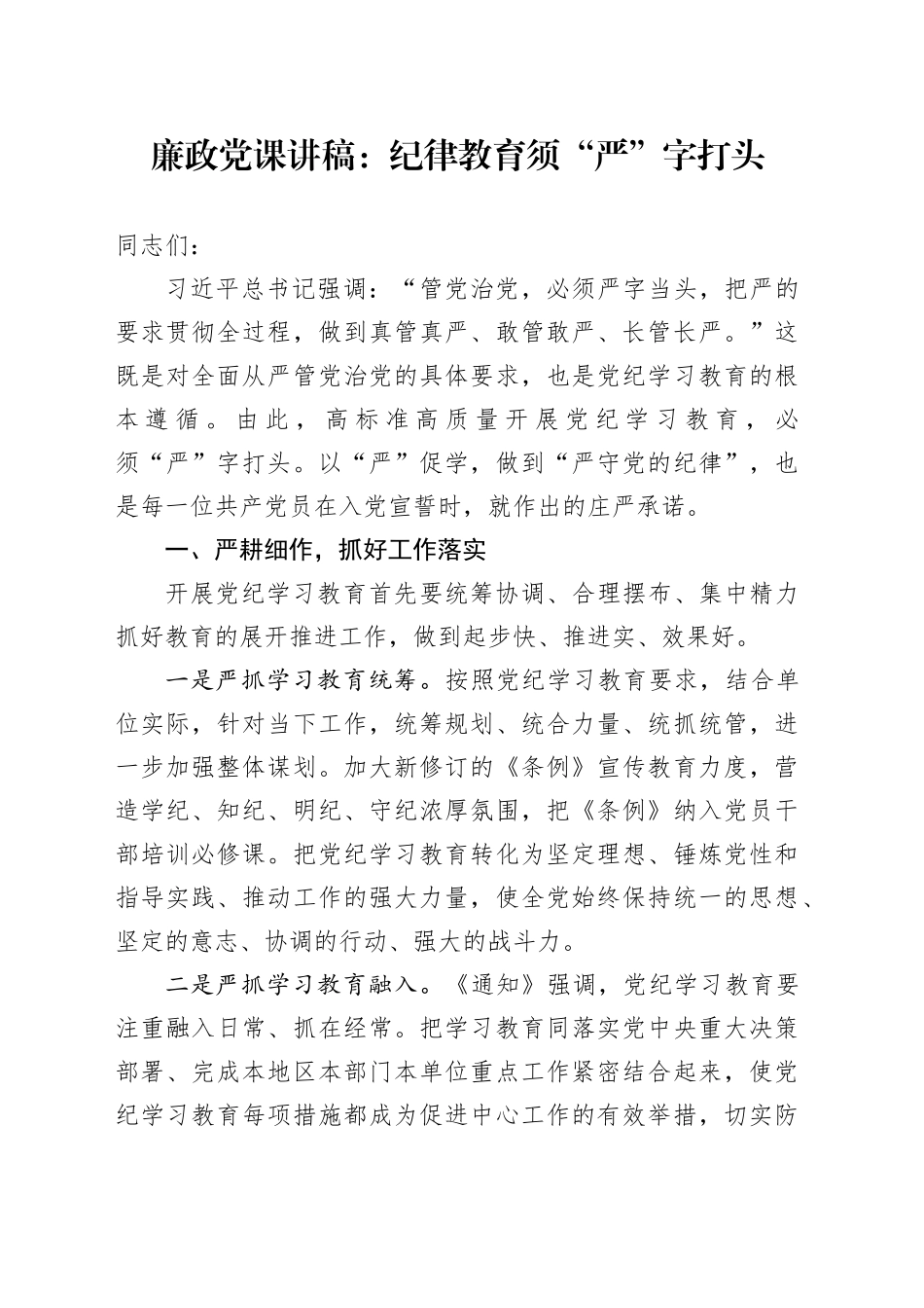 廉政党课：纪律教育须“严”字打头_第1页