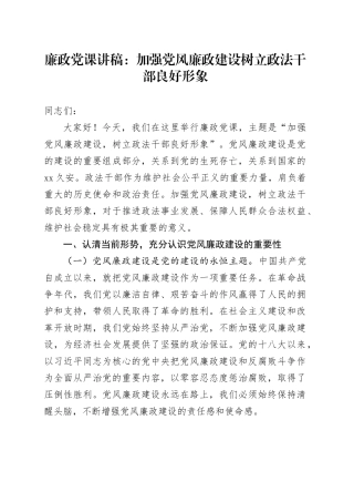 廉政党课：加强党风廉政建设 树立政法干部良好形象