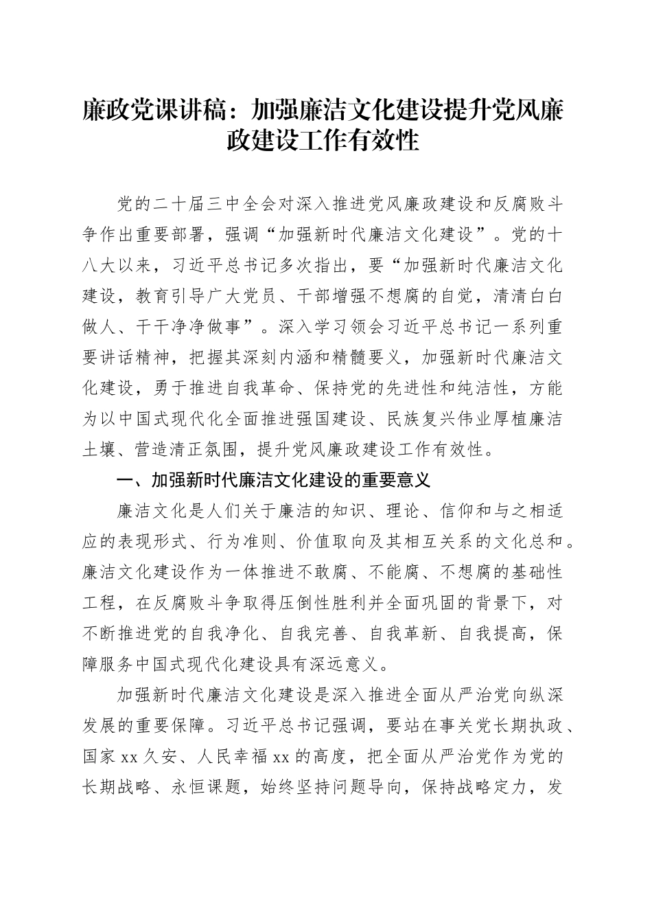 廉政党课：加强廉洁文化建设 提升党风廉政建设工作有效性_第1页